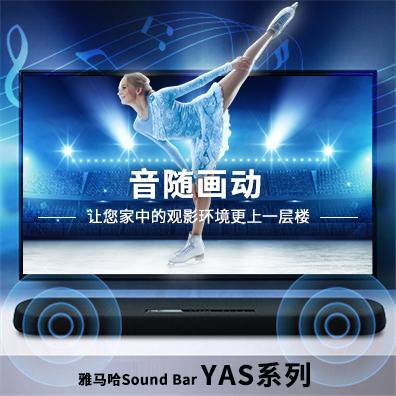 音随画动，环球360Sound Bar YAS系列