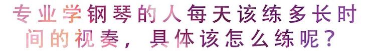 活动回顾 | 无论你是初学者还是专业学生，这些练琴问题都值得一看