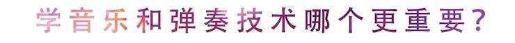 活动回顾 | 无论你是初学者还是专业学生，这些练琴问题都值得一看