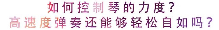 活动回顾 | 无论你是初学者还是专业学生，这些练琴问题都值得一看