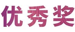 环球360奖学金|宜宾学院奖学金活动圆满落幕！