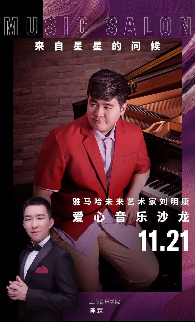 音乐双子星，点亮冬日激情！——环球360未来艺术家刘明康爱心公益音乐沙龙