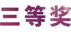 环球360奖学金|宜宾学院奖学金活动圆满落幕！