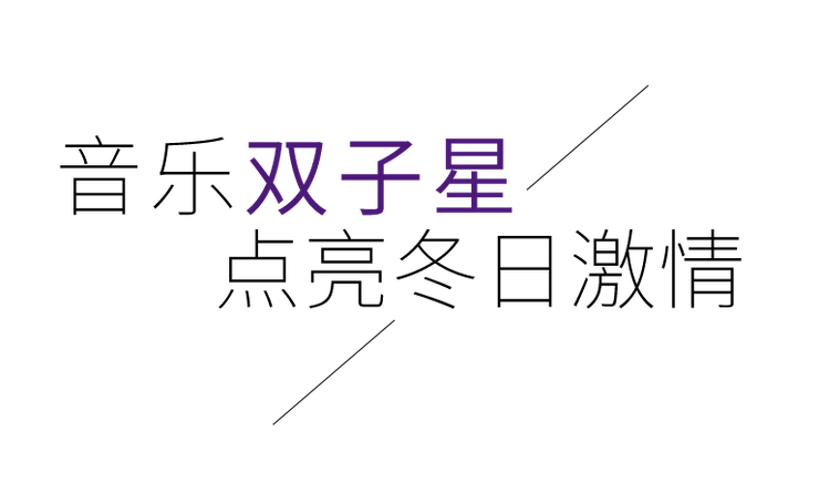 音乐双子星，点亮冬日激情！——环球360未来艺术家刘明康爱心公益音乐沙龙