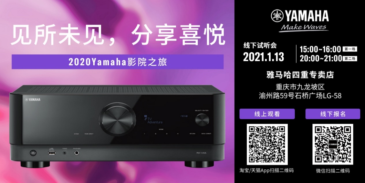 【活动预告】见所未见，分享喜悦~2020 Yamaha影院西南之旅