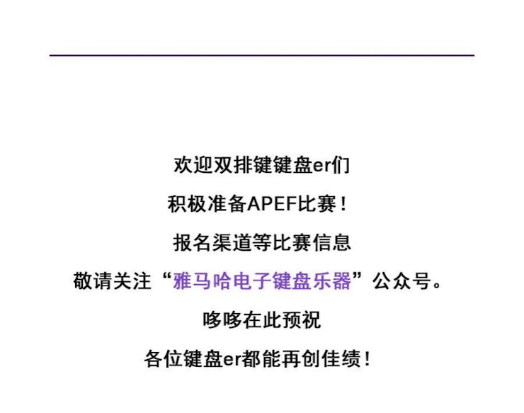 APEF | 万众瞩目，2021环球360亚太地区双排键大赛正式启动!