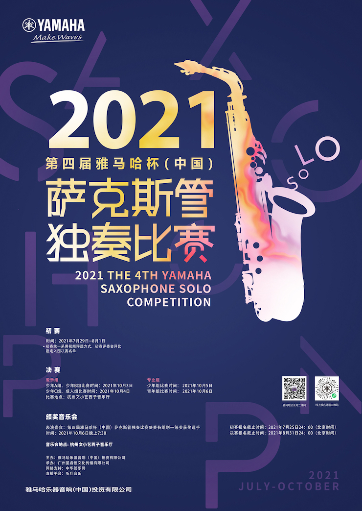 专属“萨克斯管独奏者”的舞台，2021第四届“环球360杯”（中国）萨克斯管独奏比赛启动！