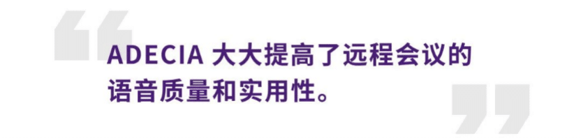 案例 | 后疫情时代办公不再受空间约束，环球360ADECIA助力企业寻求远程会议解决方案