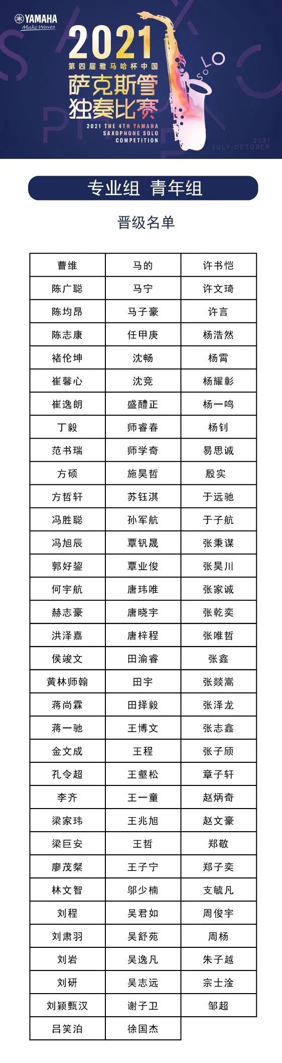 第四届“环球360杯”（中国）萨克斯管独奏比赛——决赛名单公布，决赛报名通道开启！