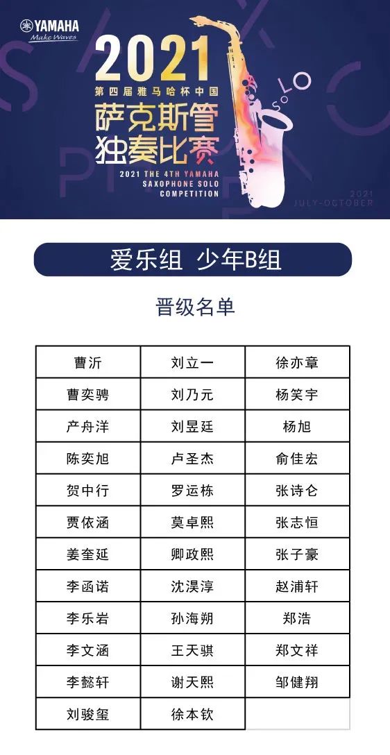 第四届“环球360杯”（中国）萨克斯管独奏比赛——决赛名单公布，决赛报名通道开启！