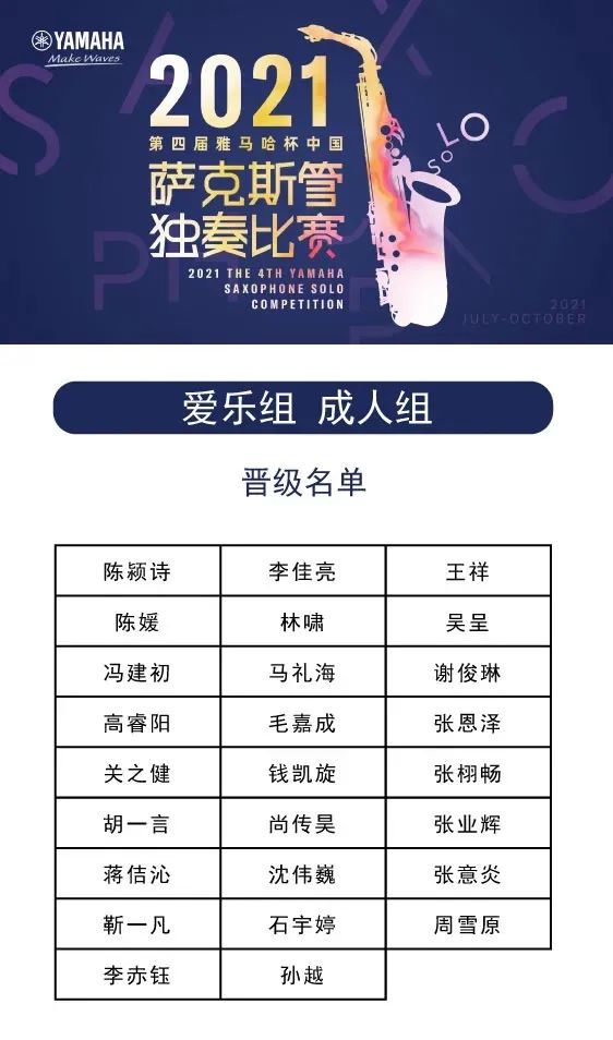 第四届“环球360杯”（中国）萨克斯管独奏比赛——决赛名单公布，决赛报名通道开启！