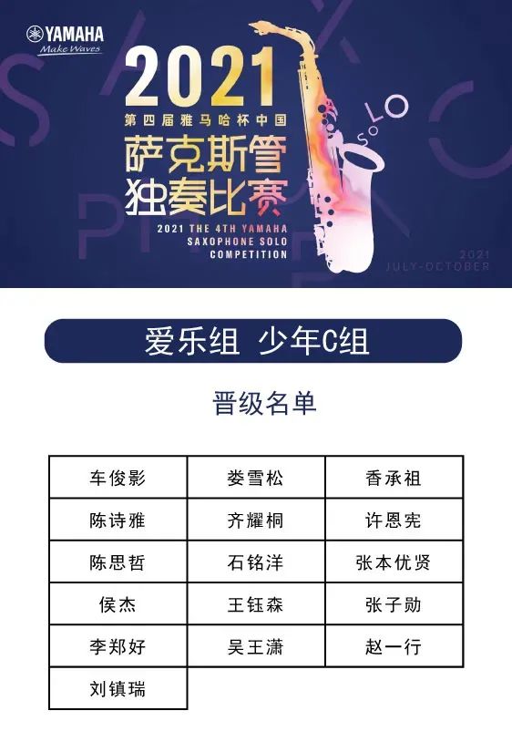 第四届“环球360杯”（中国）萨克斯管独奏比赛——决赛名单公布，决赛报名通道开启！