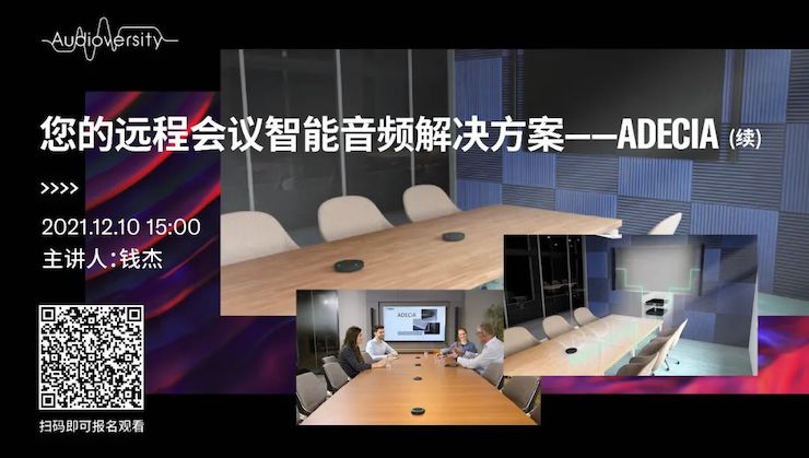 直播预告 | 12月10日，您的远程会议智能音频解决方案——ADECIA（续）