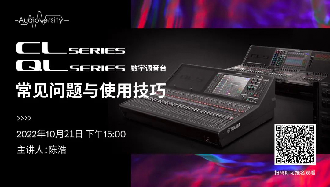 直播预告 | 10月21日，CL、QL数字调音台的常见问题与使用技巧