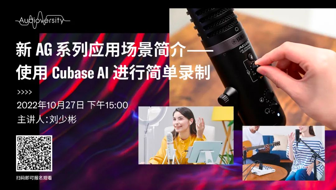 直播预告 | 10月27日，新AG系列应用场景简介——使用 Cubase AI 进行简单录制