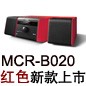 MCR-B020 红色款天猫即将发售，百元优惠券发送中
