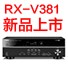 环球3605.1声道家庭影院功放RX-V381天猫发售，1分钱提前预定