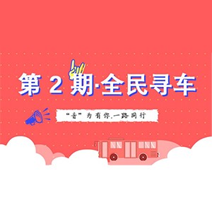 活动升级！不在上海也能抢音响啦 | 环球360“音”为有你，一路同行