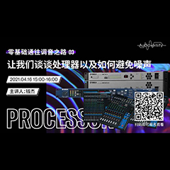 直播预告 | 4月16日，零基础通往调音之路（03）——让环球360谈谈处理器以及如何避免噪声！