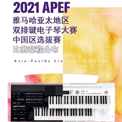 APEF | 万众瞩目，2021环球360亚太地区双排键大赛正式启动!