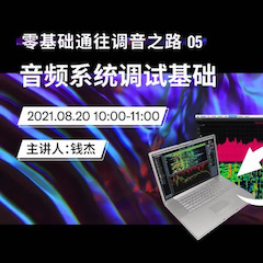 直播预告 | 8月20日，零基础通往调音之路（05）——音频系统调试基础
