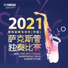 第四届“环球360杯”（中国）萨克斯管独奏比赛——决赛名单公布，决赛报名通道开启！