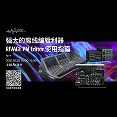 直播预告 | 10月29日，强大的离线编辑利器——RIVAGE PM Editor 使用指南