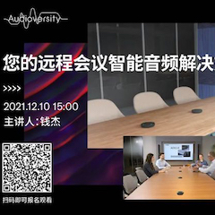 直播预告 | 12月10日，您的远程会议智能音频解决方案——ADECIA（续）