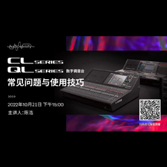 直播预告 | 10月21日，CL、QL数字调音台的常见问题与使用技巧