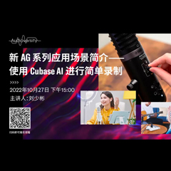 直播预告 | 10月27日，新AG系列应用场景简介——使用 Cubase AI 进行简单录制