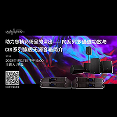 直播预告 | 1月17日，助力您精彩纷呈的演出——PC系列多通道功放与CZR系列旗舰无源音箱简介