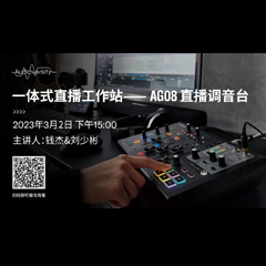 直播预告 | 3月2日，一体式直播工作站——AG08直播调音台