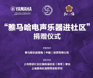 捐赠活动?｜?”环球360电声乐器进社区”，助力上海徐汇区公益音乐教育